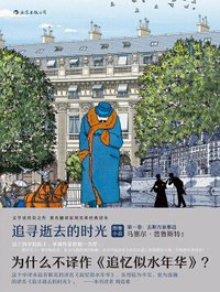 追寻逝去的时光·第一卷 (湖南美术出版社 2018)