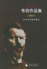 韦伯作品集Ⅶ ：社会学的基本概念 (广西师范大学出版社 2005)