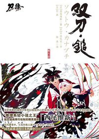 刀语 第六话 (江苏文艺出版社 2010)