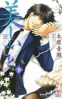 美しいこと 下 (蒼竜社 2008)