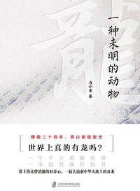 龙： 一种未明的动物（增订本） (上海社会科学院出版社 2018)
