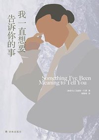 我一直想要告诉你的事 (译林出版社 2018)