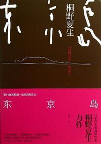 东京岛（新版） (上海译文出版社 2013)
