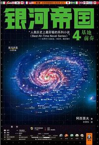 银河帝国4：基地前奏 (江苏文艺出版社 2012)
