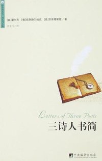三诗人书简 (中央编译出版社 2007)