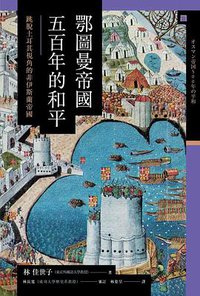 鄂圖曼帝國五百年的和平 (八旗文化 2019)