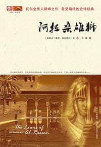 阿拉桑雄狮 (四川科学技术出版社 2010)