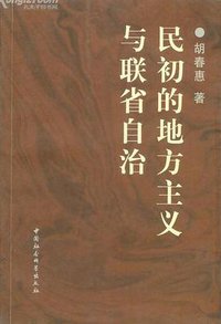 民初的地方主义与联省自治 (中国社会科学出版社 2001)