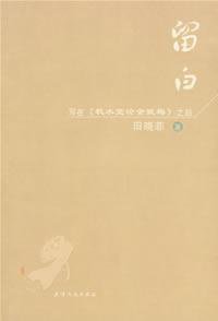 留白 (天津人民出版社 2009)