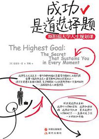 成功是道选择题：斯坦福大学人生规划课 (现代出版社 2014)