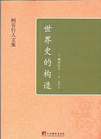 世界史的构造 (中央编译出版社 2012)