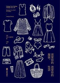 改变你的服装，改变你的生活 (北京联合出版公司 2016)