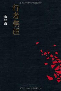 行者无疆 (长江文艺出版社 2012)