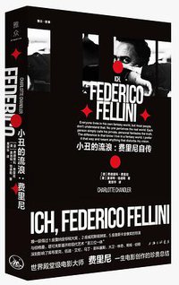 小丑的流浪 (雅众文化/上海三联书店 2019)