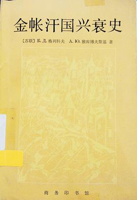 金帐汗国兴衰史