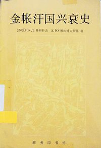 金帐汗国兴衰史 (商务印书馆 1985)