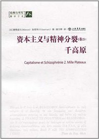 资本主义与精神分裂 （卷二） (上海书店出版社 2010)
