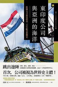 東印度公司與亞洲的海洋 (八旗文化 2018)