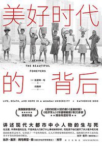 美好时代的背后 (新星出版社 2021)