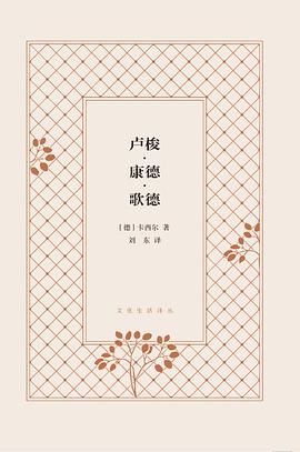 卢梭·康德·歌德