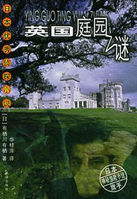 英国庭园之谜 (珠海出版社 2003)