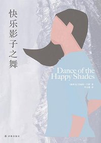 快乐影子之舞 (译林出版社 2018)