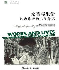 论著与生活 (中国人民大学出版社 2013)