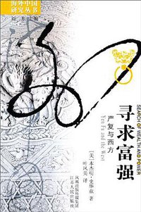 寻求富强 (江苏人民出版社 1990)