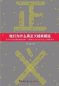 我们为什么离正义越来越远 (湖南文艺出版社 2012)