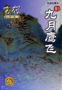 九月鹰飞 (珠海出版社 2005)