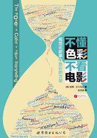 不懂色彩 不看电影 (世界图书出版公司 2014)