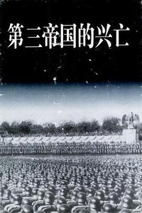 第三帝国的兴亡（上中下） (世界知识出版社 1996)