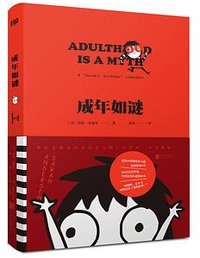 成年如谜 (北京联合出版公司 2017)