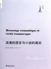 浪漫的谎言与小说的真实 (北京大学出版社 2012)