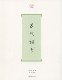 苏轼词集 (上海古籍出版社 2009)