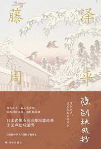 隐剑秋风抄 (译林出版社 2018)