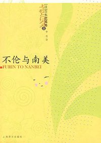 不伦与南美 (上海译文出版社 2008)