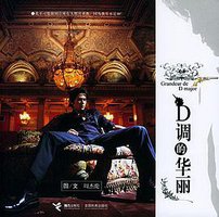 D调的华丽 (接力出版社 2004)