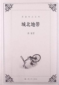 城北地带 (上海文艺出版社 2004)