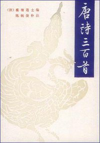 唐诗三百首 (中华书局 1998)