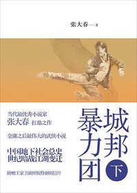 城邦暴力团（下） (上海人民出版社 2011)