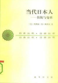 当代日本人 (商务印书馆 1992)