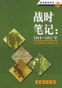 战时笔记 (商务印书馆 2005)