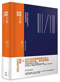 策展人工作指南 (典藏藝術家庭股份有限公司 2017)