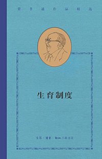 生育制度 (生活.读书.新知三联书店 2021)
