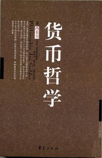 货币哲学 (华夏 2007)