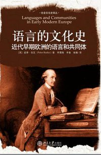 语言的文化史 (北京大学出版社 2007)