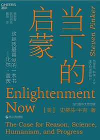 当下的启蒙 (浙江人民出版社 2018)