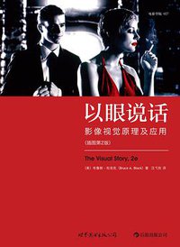 以眼说话 (世界图书出版公司·后浪出版公司 2012)