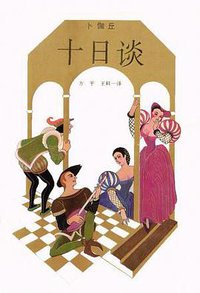 十日谈 (上海译文出版社 1980)